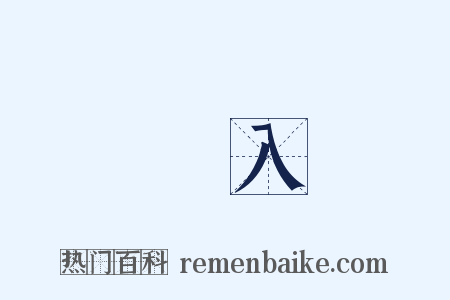 進入是什么意思的图片